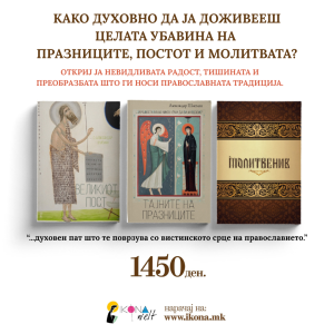 Духовен пакет I Молитвеник, Великиот пост, Тајната на празниците