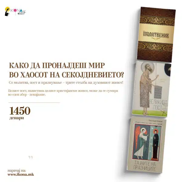 ПАКЕТ КНИГИ - Молитвеник, Великиот пост, Тајната на празниците