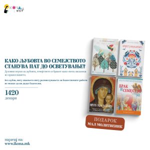 ПАКЕТ КНИГИ-Љубовта во семејството