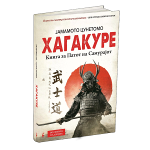 ХАГАКУРЕ - Kнига за патот на самурајот