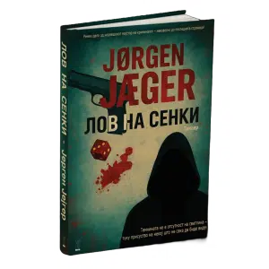 Лов на сенки–Кога секоја трага води кон нешто пострашно