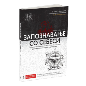 Запознавање со себеси – Книга за оние што чувствуваат немир, но сè уште не знаат каде да бараат мир