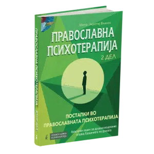 Православна психотерапија 2 дел, митр. Јеротеј Влахос