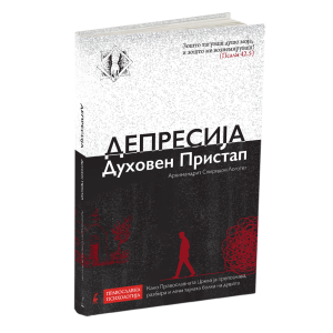 ДЕПРЕСИЈА - духовен пристап