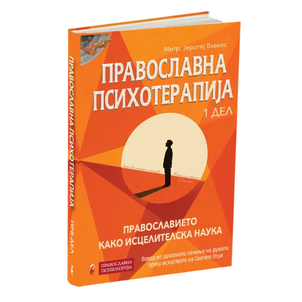 ПРАВОСЛАВНА ПСИХОТЕРАПИЈА 1 и 2 дел, митр. Јеротеј Влахос - Image 3