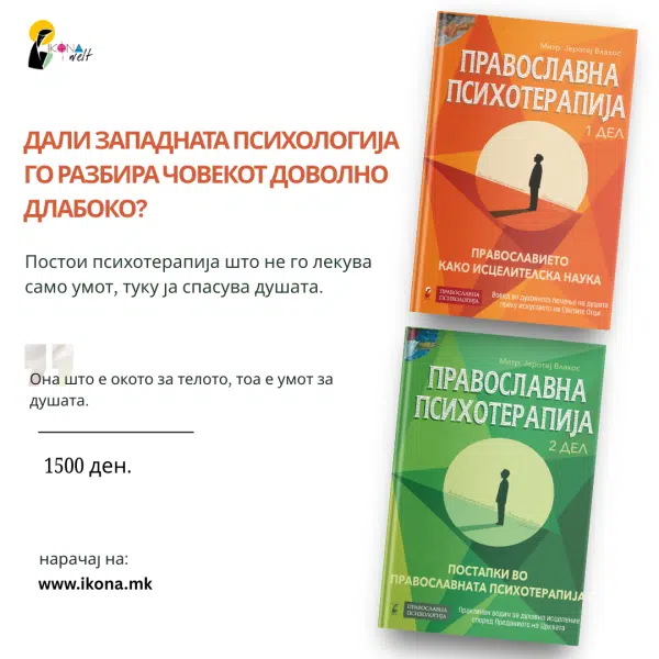 ПРАВОСЛАВНА ПСИХОТЕРАПИЈА 1 и 2 дел, митр. Јеротеј Влахос