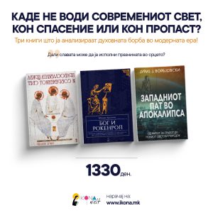 Денешниот свет низ православна перспектива