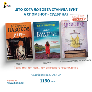 Книжевни приказни пакет I Кога љубовта станува бунт а споменот – судбина?