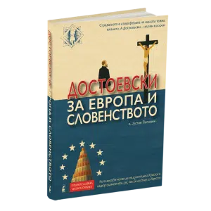 Достоевски за Европа и словенството