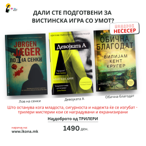 Книжевни приказни пакет I Дали сте подготвени за вистинска игра со умот?