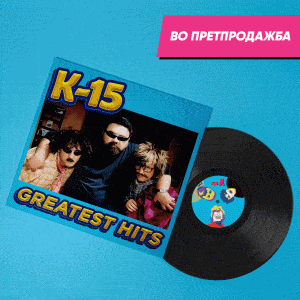 К-15 Дуо Трио GREATEST HITS - ПРВ Винил на К-15 Дуо Трио !!!