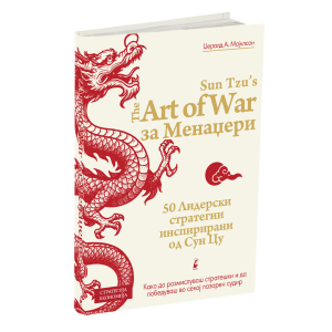 УМЕТНОСТА НА ВОЈУВАЊЕТО ЗА МЕНАЏЕРИ