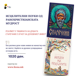 Духовен пакет I Исцелителни поуки од ранохристијанската мудрост