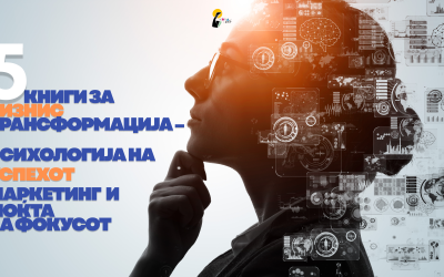 5 КНИГИ ЗА БИЗНИС ТРАНСФОРМАЦИЈА –