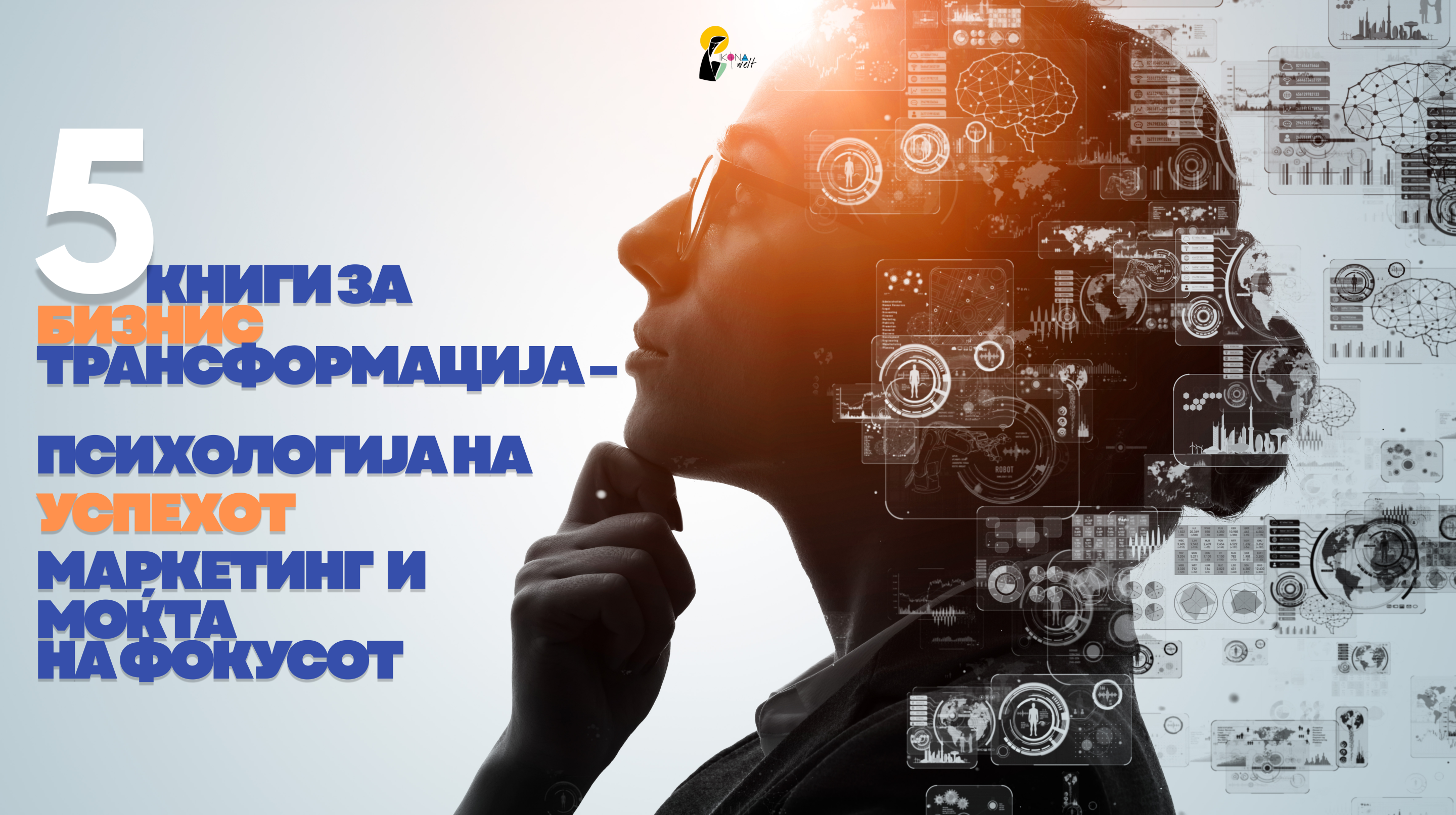 5 Книги за трансформација