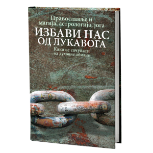 ПРАВОСЛАВЉЕ И МАГИЈА Избави нас од лукавога