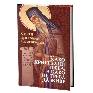 КАКО ХРИШЋАНИ ТРЕБА А КАКО НЕ ТРЕБА ДА ЖИВЕ