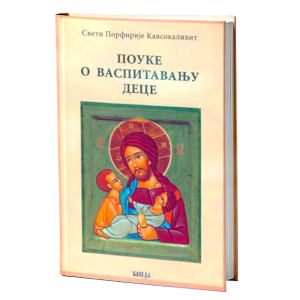ПОУКЕ О ВАСПИТАВАЊУ ДЕЦЕ