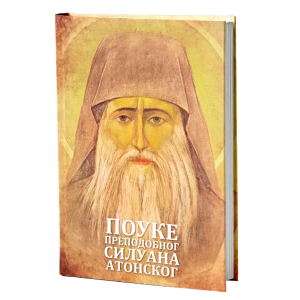 ПОУКЕ ПРЕДОДОБНОГ СИЛУАНА АТОНСКОГ