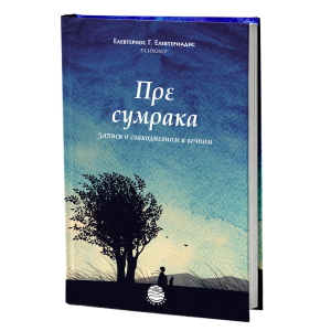 ПРЕ СУМРАКА записи о свакодневном и вечном