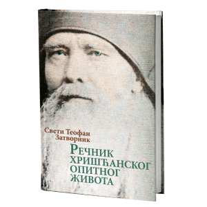 РЕЧНИК ХРИШЋАНСКОГ ОПИТНОГ ЖИВОТА