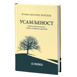 УСАМЉЕНОСТ путеви превазилажења