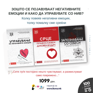 Духовен пакет I Зошто се појавуваат негативните емоции и како да управувате со нив?