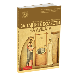 ЗА ТАЈНИТЕ БОЛЕСТИ НА ДУШАТА