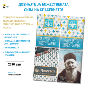 Духовен пакет I Дознајте ја божествената сила на спасението!
