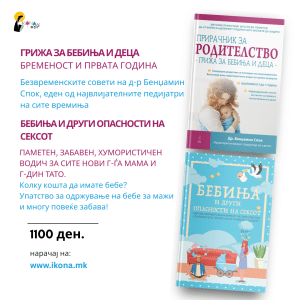 Родителски пакет I Меѓу љубовта, мудроста и хуморот