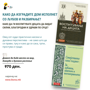 Родителски пакет I Како да изградите дом исполнет со љубов и разбирање?