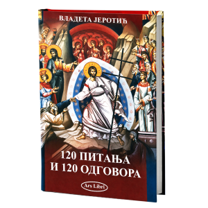 120 питања и 120 одговора