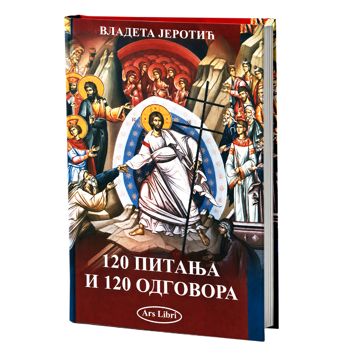 120 питања и 120 одговора