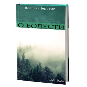 О БОЛЕСТИ