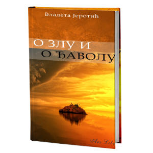 О ЗЛУ И ЂАВОЛУ