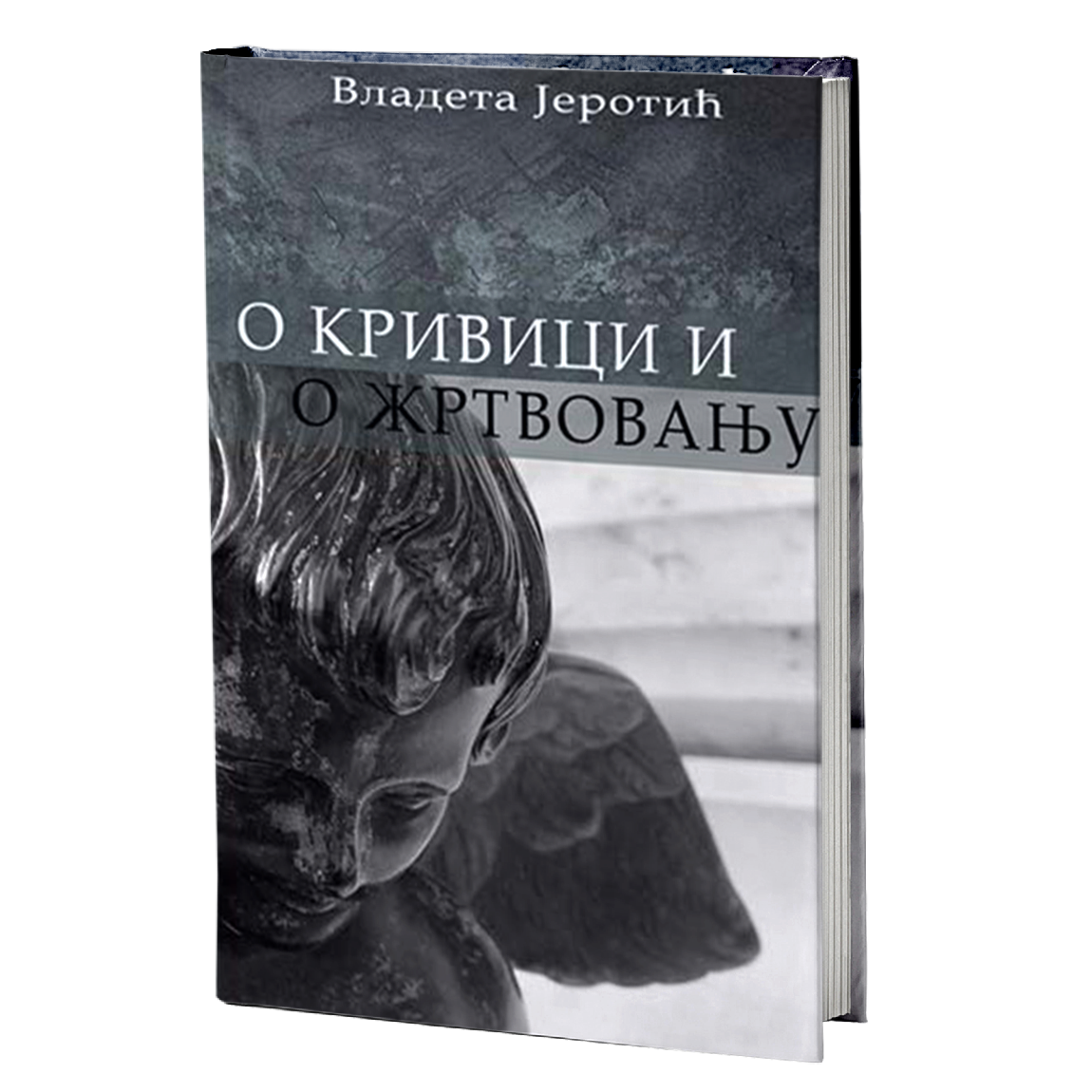 О КРИВИЦИ И ЖРТВОВАЊУ