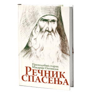 РЕЧНИК СПАСЕЊА