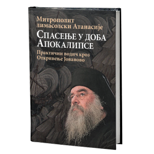СПАСЕЊЕ У ДОБА АПОКАЛИПСЕ - Практични водич кроз Откривење Јованово