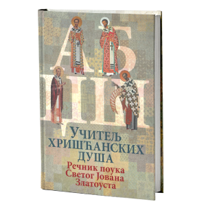 УЧИТЕЉ ХРИШЋАНСКИХ ДУША - Речник поука Светог Јована Златоуста