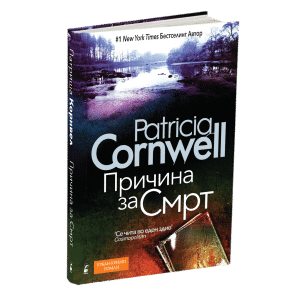 ПРИЧИНА ЗА СМРТ