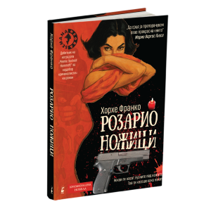 РОЗАРИО НОЖИЦИ