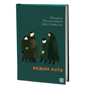 БЕДНИ ЛУЃЕ