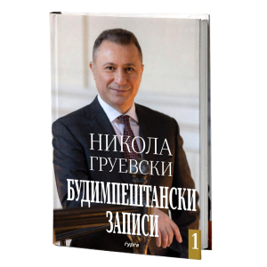 БУДИМПЕШТАНСКИ ЗАПИСИ 1