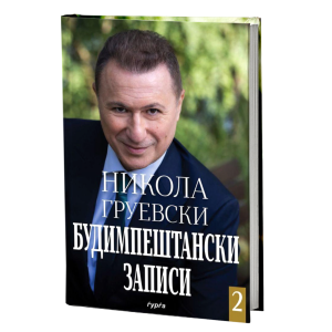 БУДИМПЕШТАНСКИ ЗАПИСИ 2