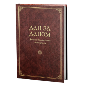 Дан за даном - дневник православног свештеника