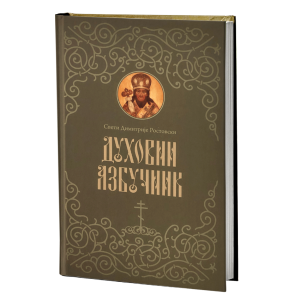 Духовни азбучник