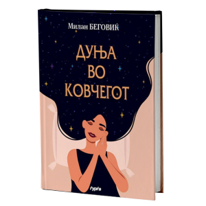 ДУЊА ВО КОВЧЕГОТ