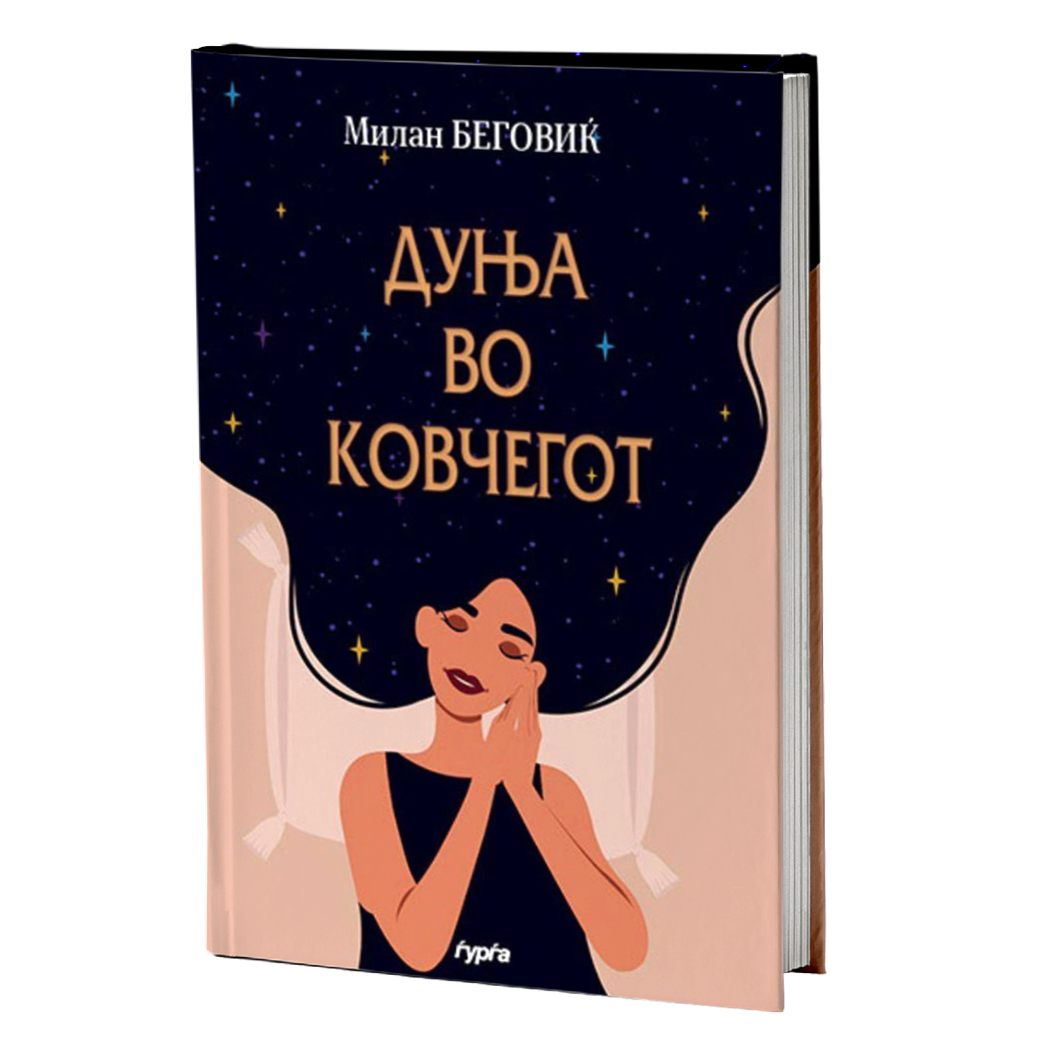 ДУЊА ВО КОВЧЕГОТ