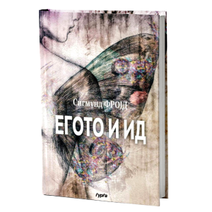 ЕГОТО И ИД