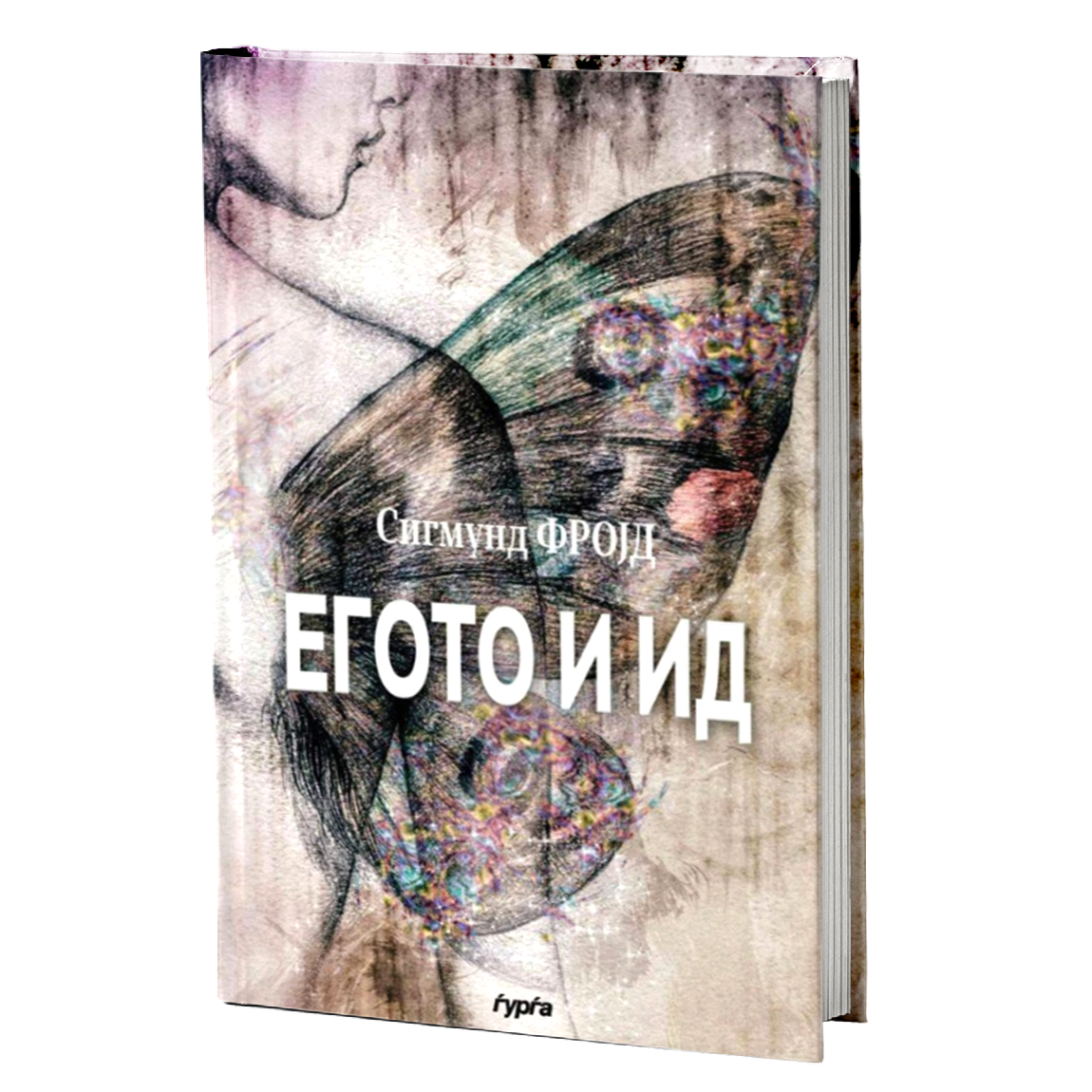 ЕГОТО И ИД